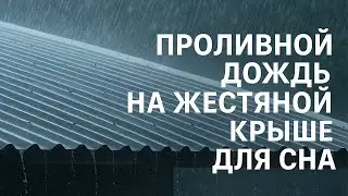 🔴 Проливной дождь на жестяной крыше для сна 24/7, сон мгновенно со звуками дождя и грома ночью