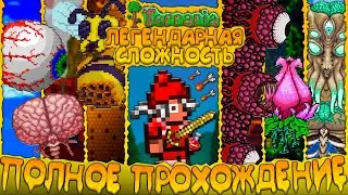 Passing the TERRERIA on LEGENDARY MODE | Terraria Legendary Mode | Full Movie