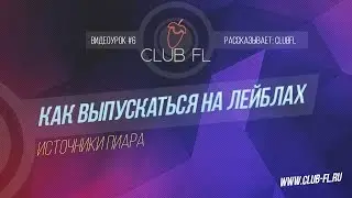 #6 Как выпускаться на лейблах- Источники пиара (Ответы на ваши вопросы)