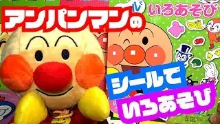 【こども】アンパンマン シールで いろあそび【アンパンマン】
