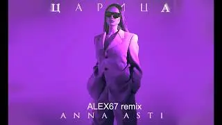 Anna Asti - Царица (ALEX67 remix)