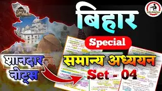 Bihar Special Gk Set - 04 | बिहार स्पेशल समान्य अध्ययन | Bihar Special Gk for BPSC, BSSC CGL |