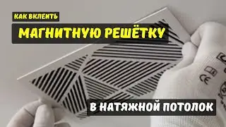 Как вклеить магнитную решётку в натяжной потолок