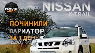 NISSAN X - TRAIL: отремонтировали вариатор.