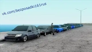 MTA:SA Сходка на сервере БЕЗ ПОСАДКИ(НетТазов161Rus)