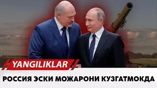 Россия эски можарони кузгатмокда