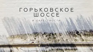 #DJIAir2S Квадрокоптер Озерое Мечта Горьковское Шоссе Зима
