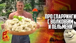 Сергей Павлович про пельмени и спарринги с Волковым