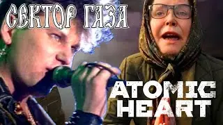 Баба Зина из Atomic Heart и 