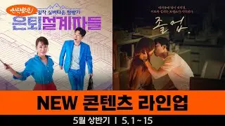 [신작왔SHOW] 대치동 학원가를 뒤집을 미드나잇 로맨스🩷 l 2024' 5월 상반기 라인업