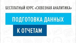 9. Подготовка данных к отчетам - Курс Сквозная аналитика в Битрикс24