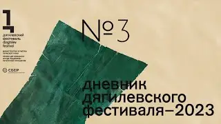 Дневник Дягилевского фестиваля — 2023. Выпуск третий