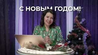 Поздравление с Новым 2024 годом!🎄