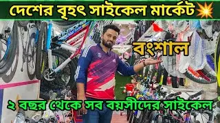 পাইকারি দামে সেরা সাইকেল কিনুন🚴Cycle Price In Bangladesh 2023🔥New Bicycle Price in bd 2023