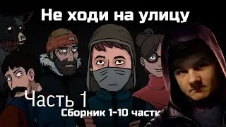 НЕ ХОДИ НА УЛИЦУ | Криповые истории | реакция ч.1