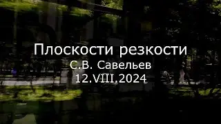 С.В. Савельев - Плоскости резкости