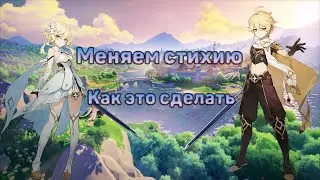Как поменять стихию ГГ путешественника. Genshin Impact.