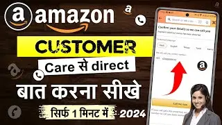 how to call amazon customer care | amazon customer care se kaise baat kare | amazon customer number