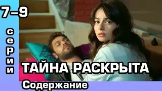 Любовь Мерьем 7, 8, 9 серия. Русская озвучка. Содержание.