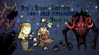 100+ ДНЕЙ СТРАДАНИЙ В Don't Starve Together #16 - Перемываем КОСТИ