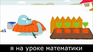 Я на уроке математики муд Бодо бородо