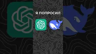 Кто лучше: ChatGPT или Deepseek? 