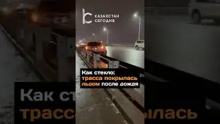 Как стекло: трасса покрылась льдом после дождя