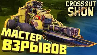 Crossout Show: Мастер взрывов