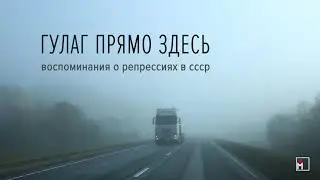 Проект «Гулаг прямо здесь»