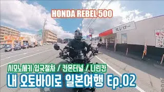 [바이크 여행기] 내 오토바이로 일본여행 Ep.02 / 시모노세키 입국절차 / 칸몬터널 / 일본 바이크용품점 니린칸 방문기 / HONDA REBEL 500