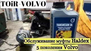 Как самому обслужить муфту Haldex 5 поколения Volvo?