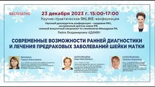 Современные возможности раннейдиагностики и лечения предраковых заболеваний шейки матки