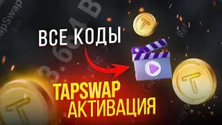 🚨TapSwap: Активируй эти коды до листинга! - Листинг токена TAPS!