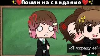 ✨❤️Пошли на свидание❤️✨