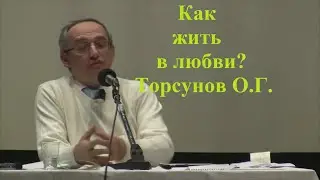 Как жить в любви? Торсунов.