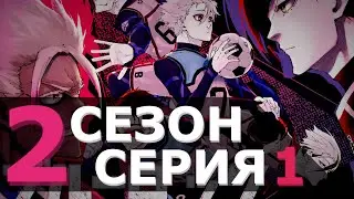 Blue Lock - 2 СЕЗОН 1 СЕРИЯ  | ТОП 6 ТЮРЬМЫ | 95 - 98 ГЛАВЫ МАНГИ