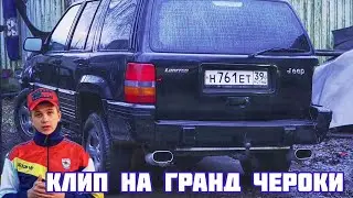 ✅КЛИП на ГРАНД ЧЕРОКИ ЛЕГЕНДА🔥 КАНАЛА  ПАША ПЭЛ 2-ЧАСТЬ