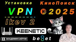 💎 Настройка VPN IKEV 2 на роутере Keenetic Giga + Кинопоиск