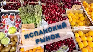 РЫНОК В ИСПАНИИ 🇪🇸ОВОЩИ🥔ФРУКТЫ 🍇 ОДЕЖДА👗ДЁШЕВО ИЛИ ДОРОГО?