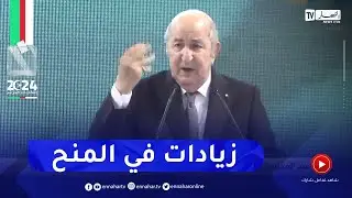 عبد المجيد تبون: ذوي الهمم والمتقاعدين والمرأة الماكثة  في عهدتي القادمة نرفعلهم كلهم في المنحة