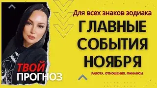 🎁ГЛАВНЫЕ СОБЫТИЯ НОЯБРЯ ДЛЯ ВСЕХ ЗНАКОВ ЗОДИАКА?🎁
