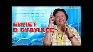 Билет в будущее