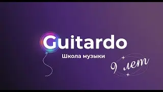 Гитардо 9 лет! Концерт в честь ДР школы | Клуб 