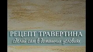Декоративная Штукатурка своими руками. РЕЦЕПТ