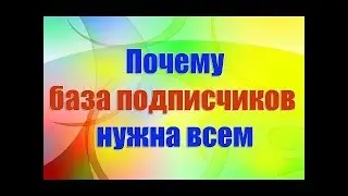 Зачем нужно собирать базу подписчиков