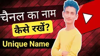 YouTube चैनल का नाम Unique  कैसे रखें? | How to Find Unique Name for Youtube channel #mubarakxyz
