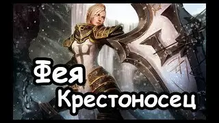 Фея Заклинательница. Каркассон. (Легенда.) TW Warhammer 2. ч.4