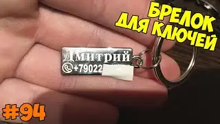 Брелок для ключей со своим логотипом