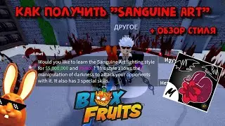 Новый стиль боя Сангвиническое Искусство Блокс Фрукт обнова 20