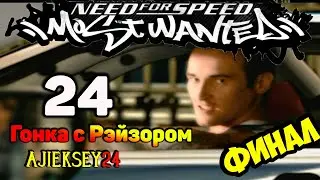 Need for Speed Most Wanted ➤ # 24 - Race with the Razor | The final